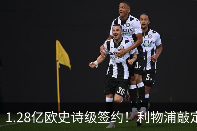 1.28亿欧史诗级签约！利物浦敲定巴尔科拉，伊劳拉锋线再升级