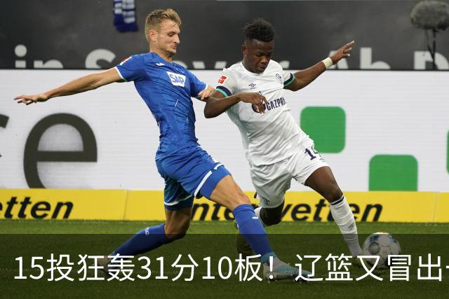 15投狂轰31分10板！辽篮又冒出一个锋线天才：他会是下一个张镇麟吗？