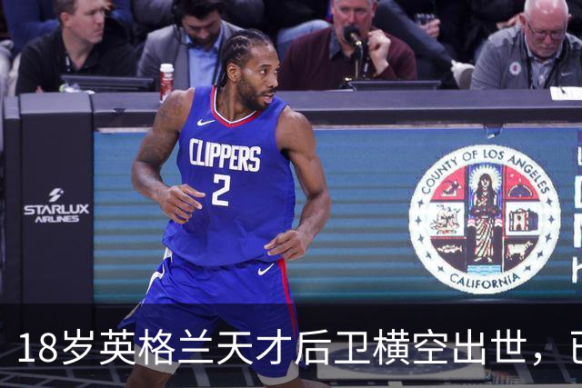 18岁英格兰天才后卫横空出世，已成香饽饽，引得7大欧洲豪门疯抢