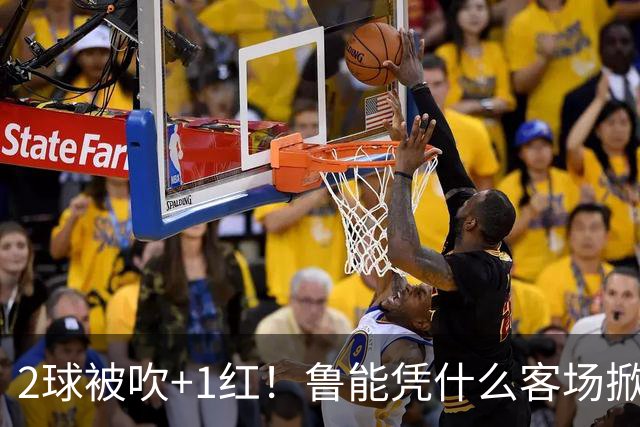 2球被吹+1红！鲁能凭什么客场掀翻海港？听刘建宏怎么说句句扎心！