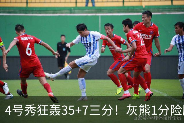 4号秀狂轰35+7三分！灰熊1分险胜公牛 探花布泽尔23+6+7犯规