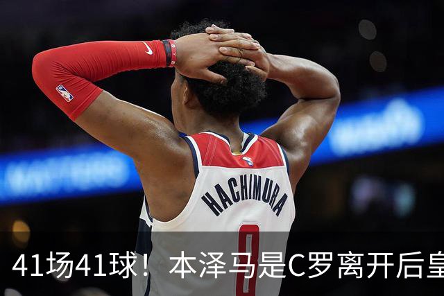 41场41球！本泽马是C罗离开后皇马首位进球40+的球员