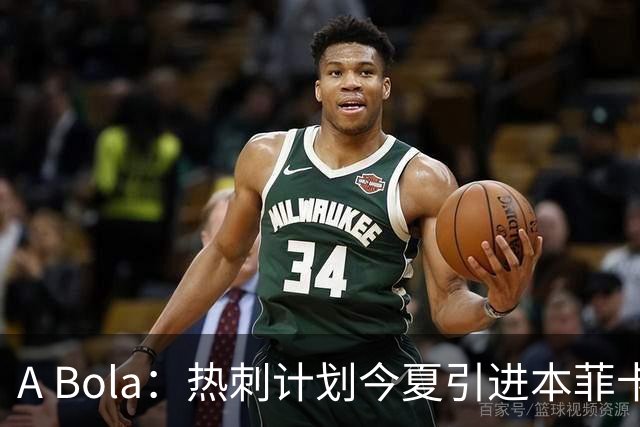 A Bola：热刺计划今夏引进本菲卡边锋谢尔德鲁普，上赛季43场10球7助攻