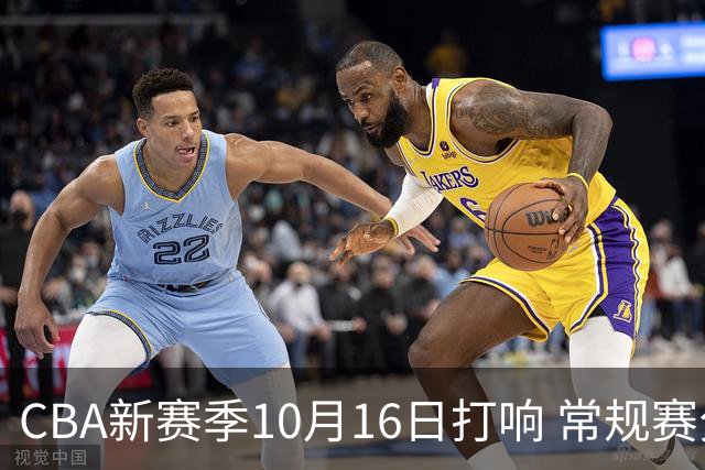 CBA新赛季10月16日打响 常规赛分三个阶段共46轮