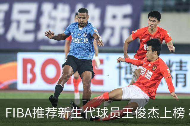 FIBA推荐新生代球员王俊杰上榜 杨瀚森有望成世界级球星