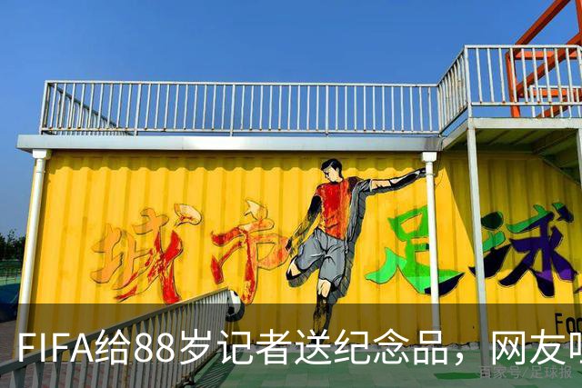 FIFA给88岁记者送纪念品，网友吐槽：当个人吧，8.99美元就能买到