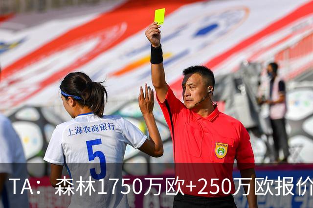 TA：森林1750万欧+250万欧报价圣吉罗斯联合翼卫哈利利被拒