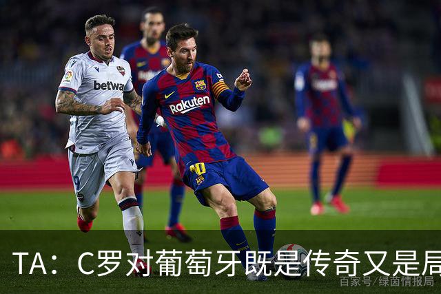 TA：C罗对葡萄牙既是传奇又是局限 马丁内斯需要做出必要的调整