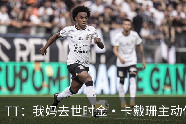 TT：我妈去世时金·卡戴珊主动借私人飞机给我 她们一家都是好人