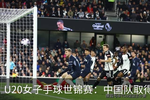 U20女子手球世锦赛：中国队取得“开门红”