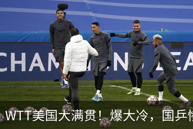 WTT美国大满贯！爆大冷，国乒惨遭连败，王曼昱、蒯曼赛程出炉