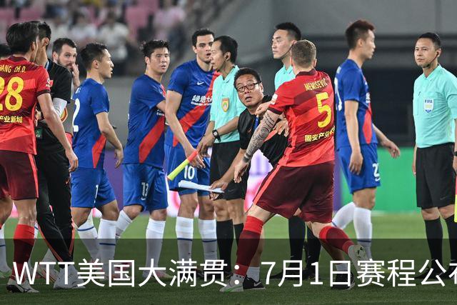 WTT美国大满贯：7月1日赛程公布！国乒迎战勒布伦兄弟，王曼昱对决日本削球手